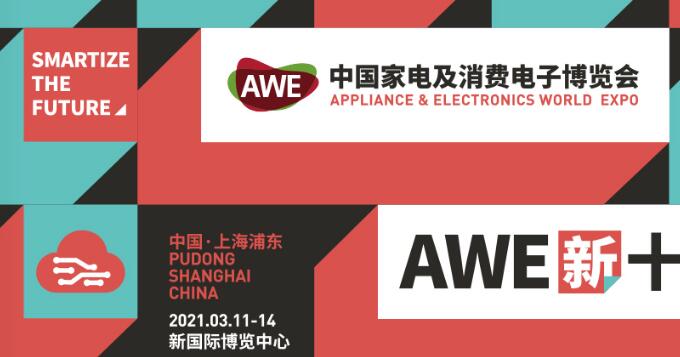 2021上海家電展覽會多久開展？上海家電展搭建公司解答