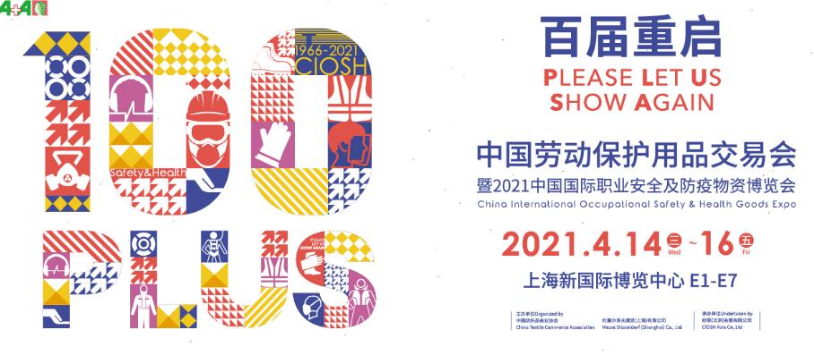 2021上海勞動保護用品博覽會開展時間是多久？地址在哪？