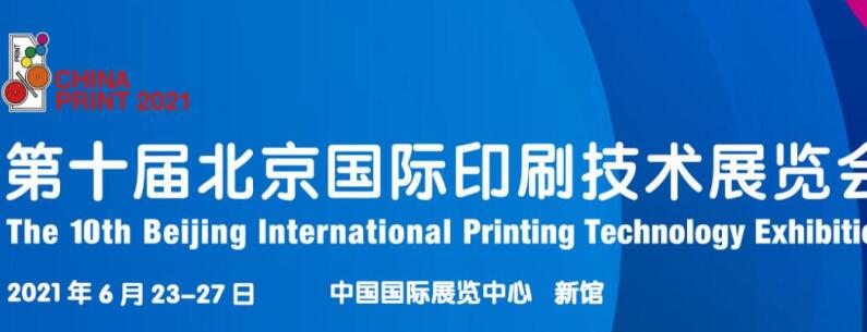 2021北京 上海國際印刷展什么時候開展？印刷展臺設計公司解答