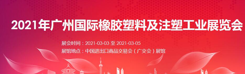 2021廣州 深圳國際橡塑展如何報名？什么時間開展?