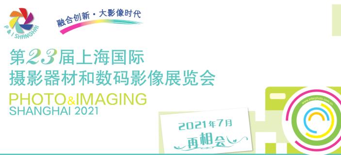 2021上海國際攝影器材什么時候？上海器材展會公司解答