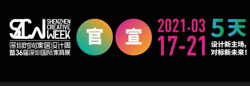 2021深圳國際家具展在哪里開展？家具展設計搭建公司解答