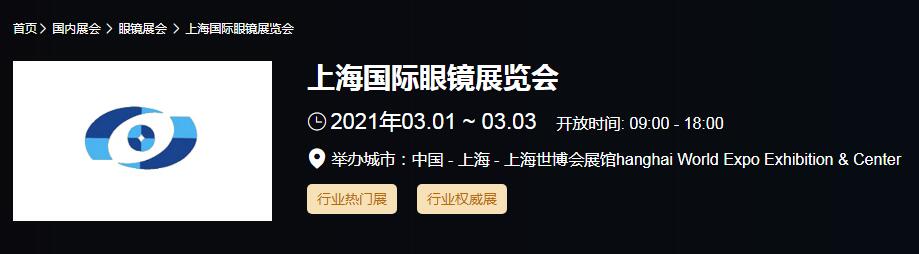 2021上海 北京國際眼鏡展時間是多久？眼鏡展開展地址在哪？