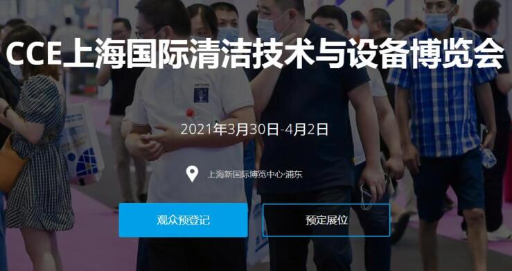 2021上海國際清潔技術與設備展多久開展？開展地址在哪？