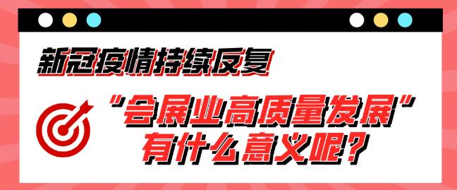 “會展業高質量發展”有什么意義呢？展會搭建公司淺析
