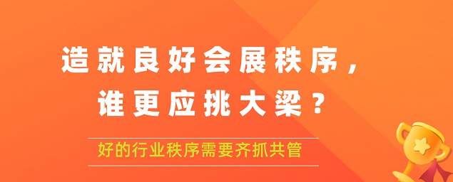 造就良好會展秩序,誰更應挑大梁？展覽搭建公司答道