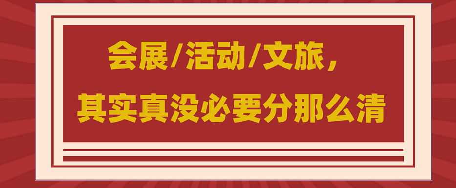 為什么說會展/活動/文旅沒必要分那么清？會展活動搭建公司淺談
